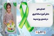 اهدای عضو دانش آموز ۸ ساله البرزی در نخستین روز مدرسه  